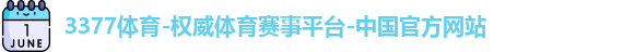 3377体育